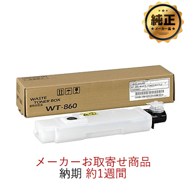 【取寄せ】KYOCERA トナー回収ボトル WT-860 純正