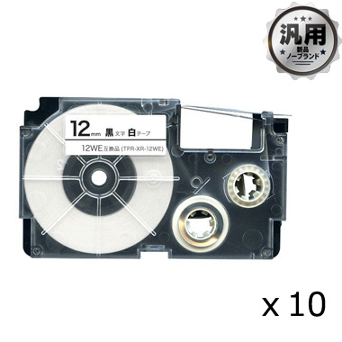 ネームランド テープカートリッジ XR-12WE対応 12mm/白テープ/黒文字 汎用品（新品・ノーブランド）＜10個入＞