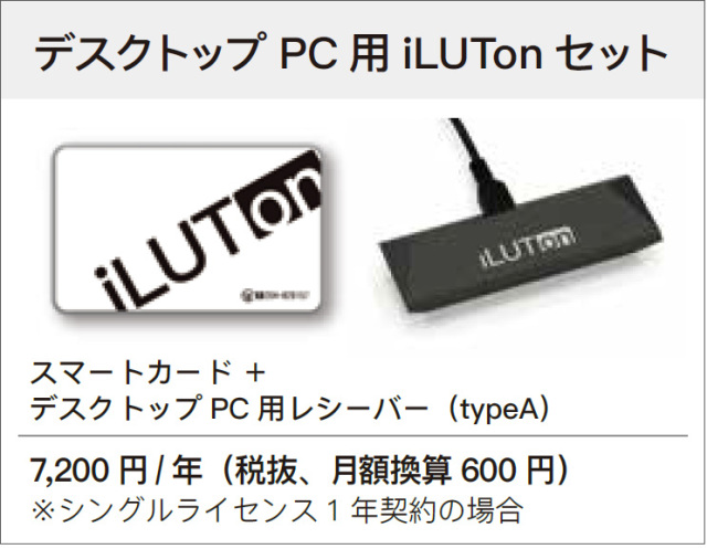 「イルトン for Windows10」 デスクトップPC用 iLUTonセット
