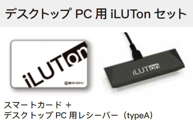「イルトン for Windows10」デスクトップPC用 iLUTonセット