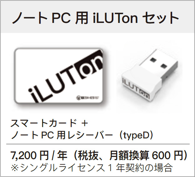 「イルトン for Windows10」 ノートPC用 iLUTonセット