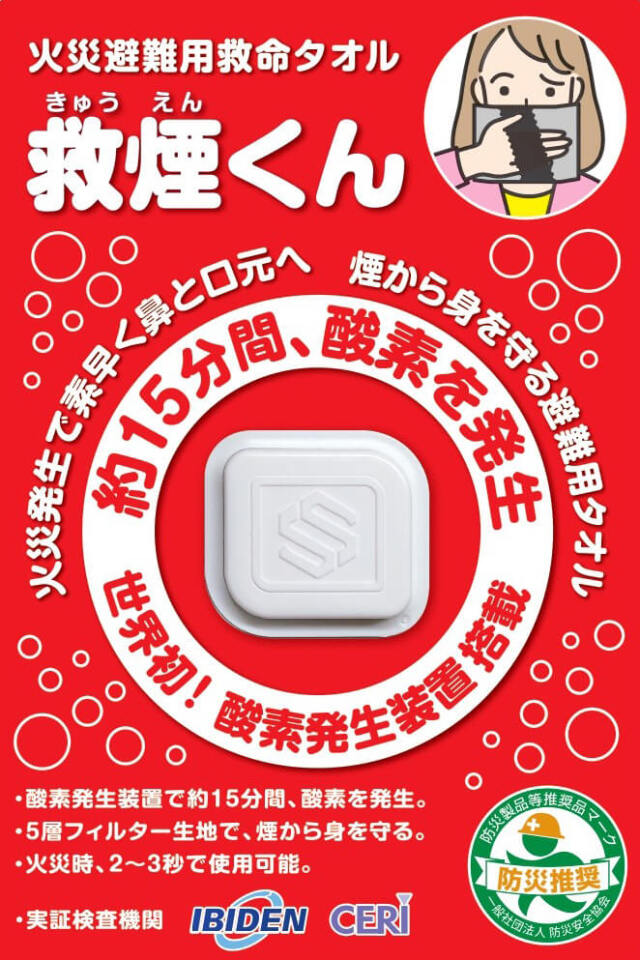 火災避難用救命タオル　救煙くん 20個入