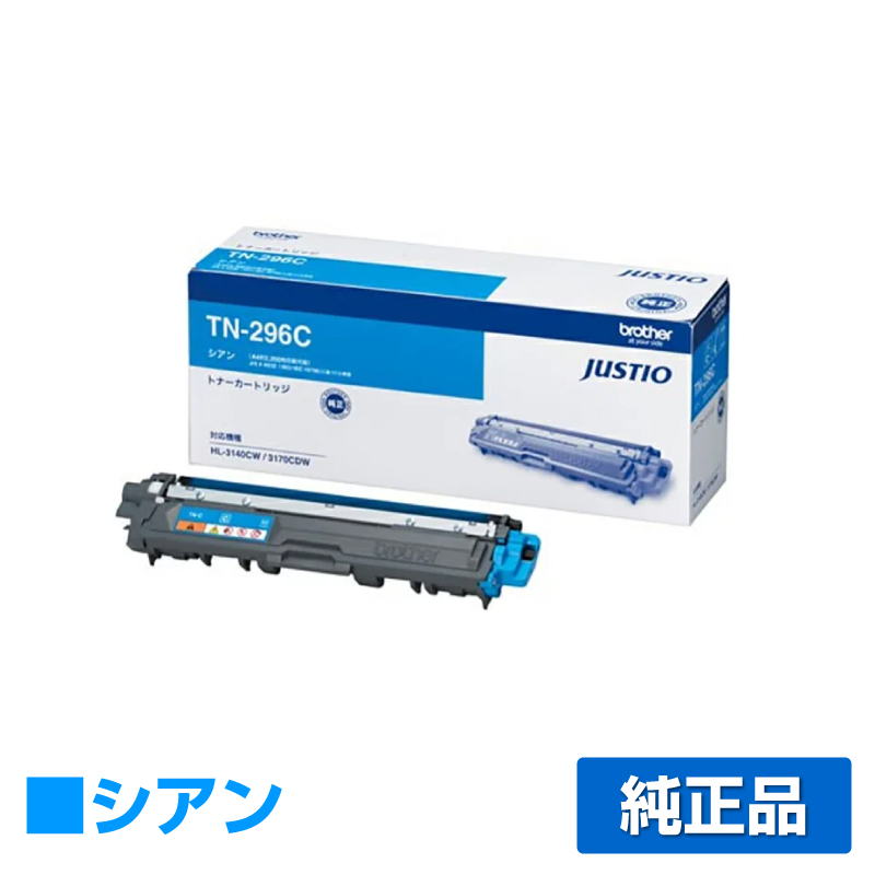 ブラザー brother TN-296Cトナーカートリッジ 青/シアン 純正 HL-3170CDW HL-3140CW DCP-9020CDW MFC-9340CDW 用トナー