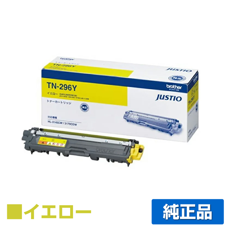 HL-3170CDW HL-3140CWに対応するブラザー(brother)の純正のトナーカートリッジ「TN-296Y」イエロー