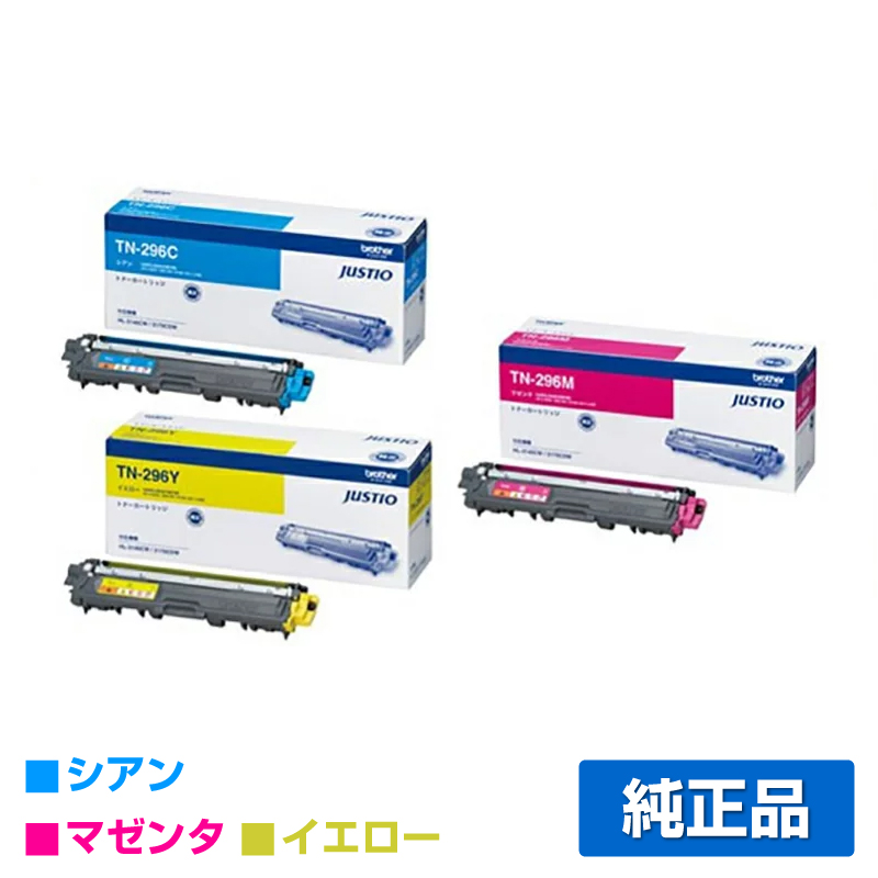 HL-3170CDW HL-3140CWに対応するブラザー(brother)の純正のトナーカートリッジ「TN-296-CMY」3色