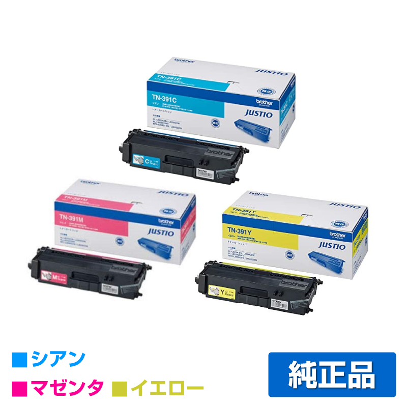 HL-L9200CDWT HL-L8350CDWに対応するブラザー(brother)の純正のトナーカートリッジ「TN-391」3色
