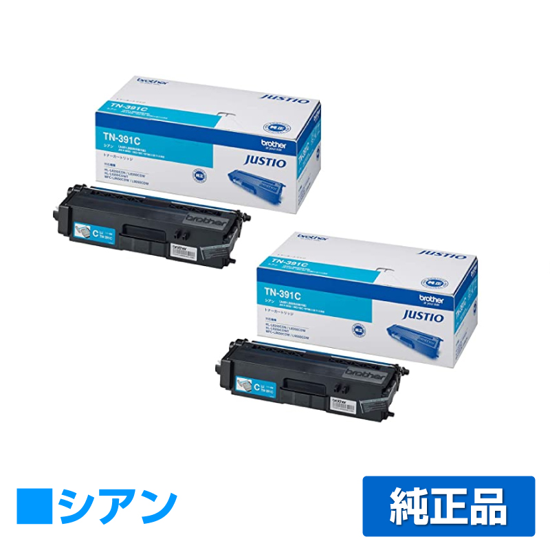 ブラザー brother TN-391Cトナーカートリッジ 青2本/シアン 純正 HL-L9200CDWT HL-L8350CDW HL-L8250CDN MFC-L9550CDW MFC-L8650CDW 用トナー