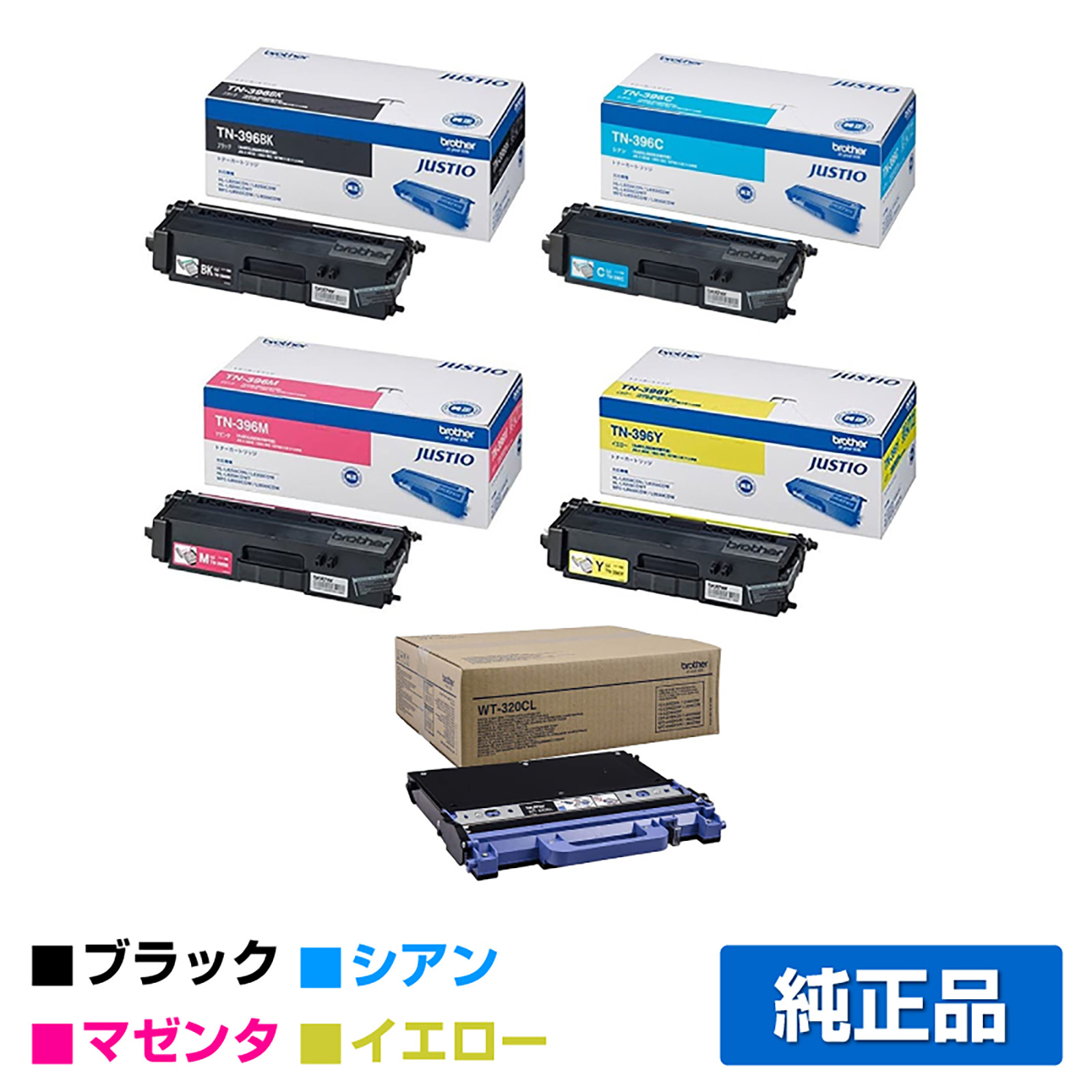 ブラザー TN-396BK/CMYトナーカートリッジ/廃トナーボックス 4色/黒/青/赤/黄 純正 HL-L9200CDWT HL-L8350CDW HL-L8250CDN MFC-L9550CDW MFC-L8650CDW 用トナー