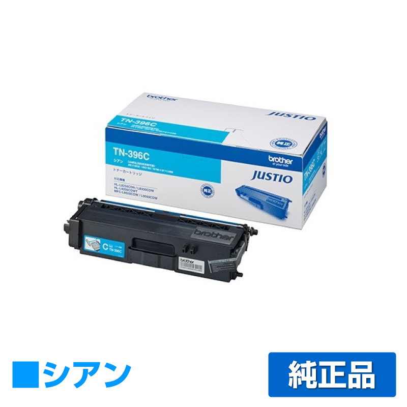 HL-L9200CDWT HL-L8350CDWに対応するブラザー(brother)の純正のトナーカートリッジ「TN-396」シアン