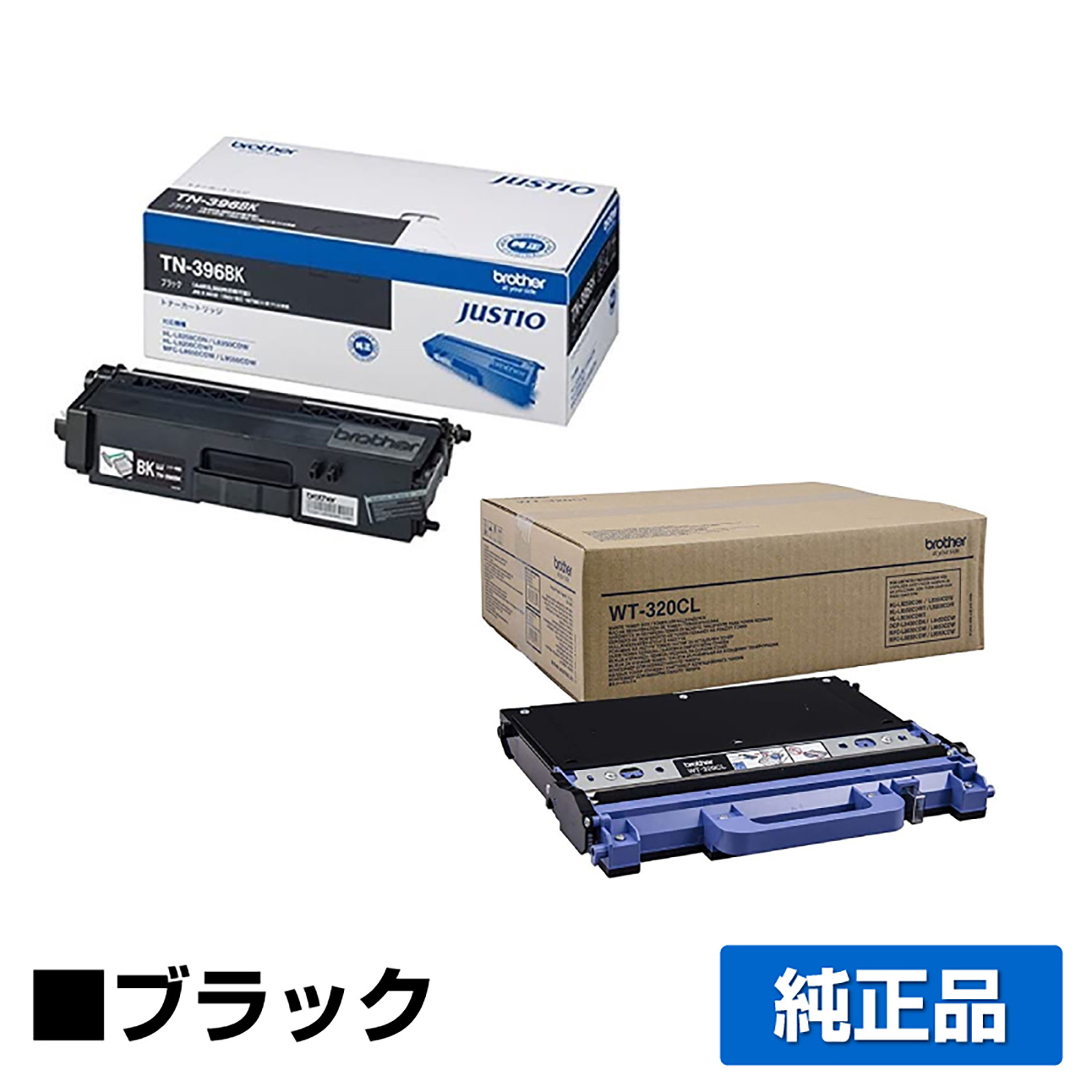 ブラザー TN-396BKトナーカートリッジ/WT-320CL廃トナーボックス 黒/ブラック 純正 HL-L9200CDWT HL-L8350CDW HL-L8250CDN MFC-L9550CDW MFC-L8650CDW 用トナー