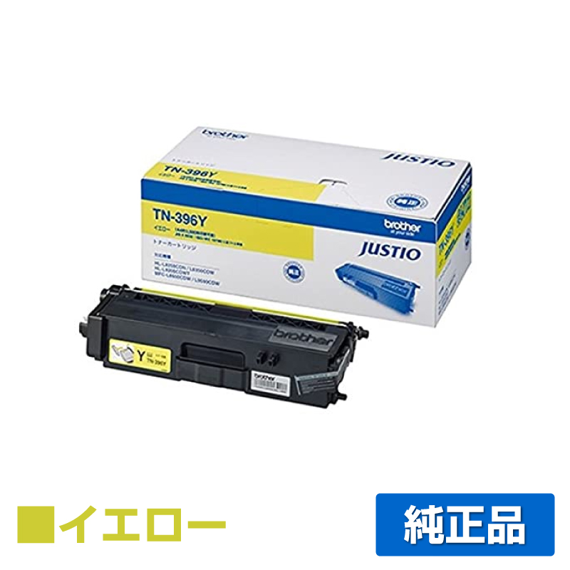 HL-L9200CDWT HL-L8350CDWに対応するブラザー(brother)の純正のトナーカートリッジ「TN-396」イエロー