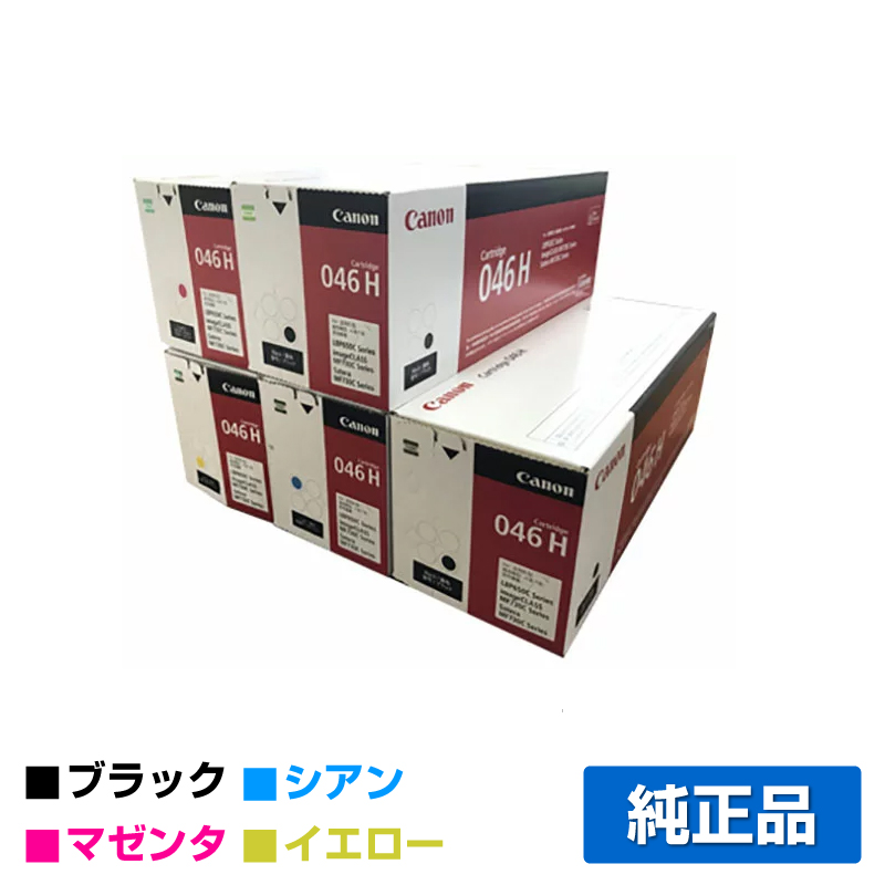 キヤノン（CANON）CRG 046 4色 黒大容量 トナー ｜純正トナーのサンコー 