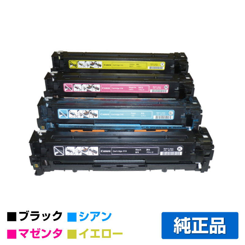 キヤノン（CANON）CRG 316 4色 トナー｜純正トナーのサンコー