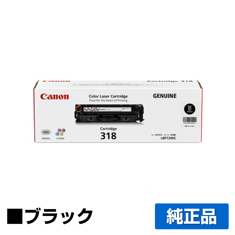 キヤノン（CANON）CRG 318 ブラックトナー｜純正トナーのサンコー