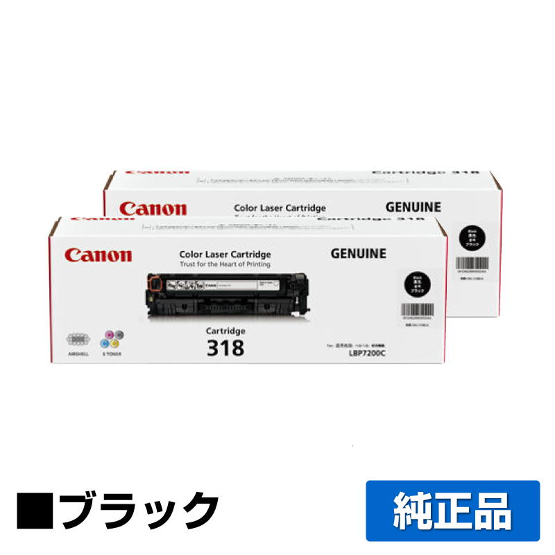 キヤノン（CANON）CRG 318 4色 ブラック 2本 トナー｜純正トナーのサンコー