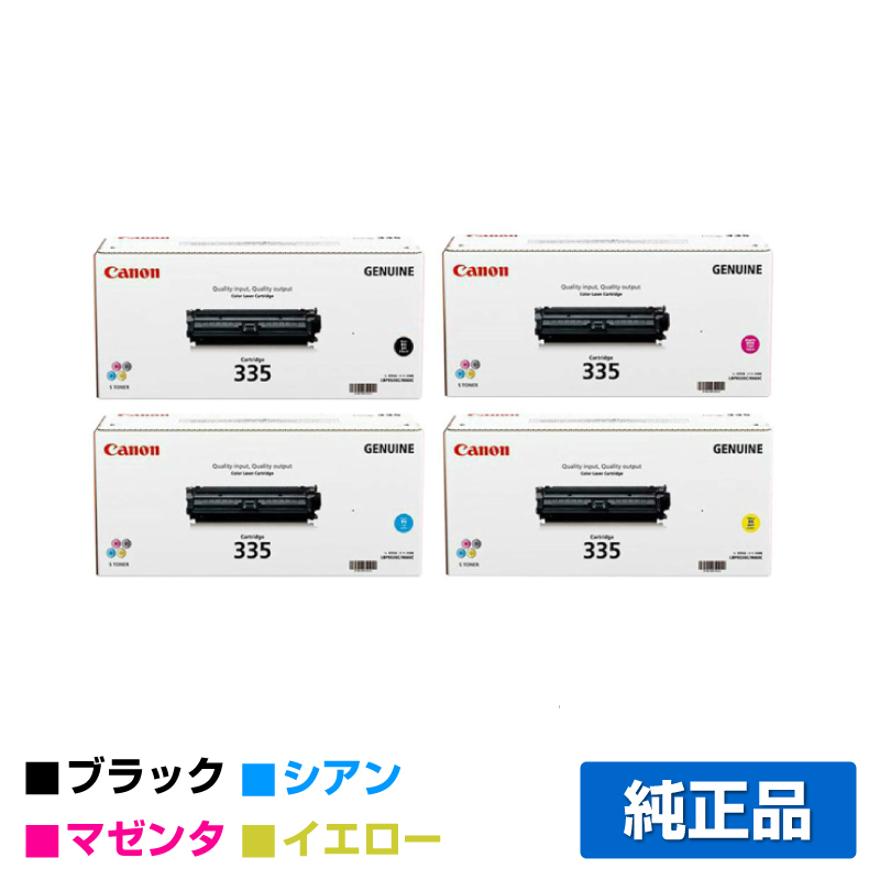 キヤノン（CANON）CRG 335e 4色 トナー｜純正トナーのサンコー 