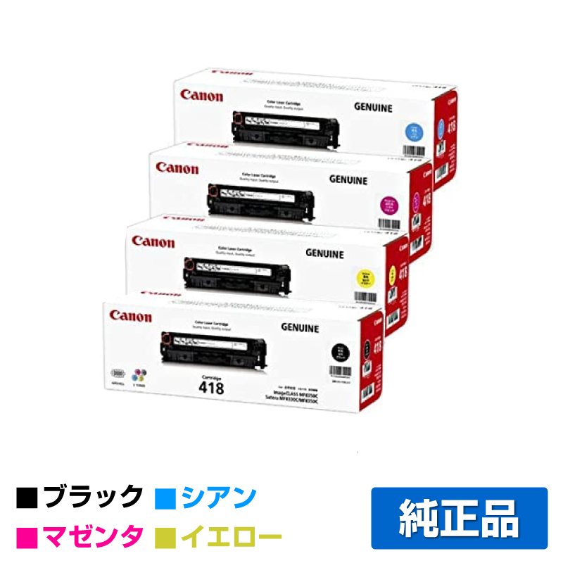 キヤノン（CANON）CRG 418 4色 ブラック 2本 トナー｜純正トナーのサンコー 