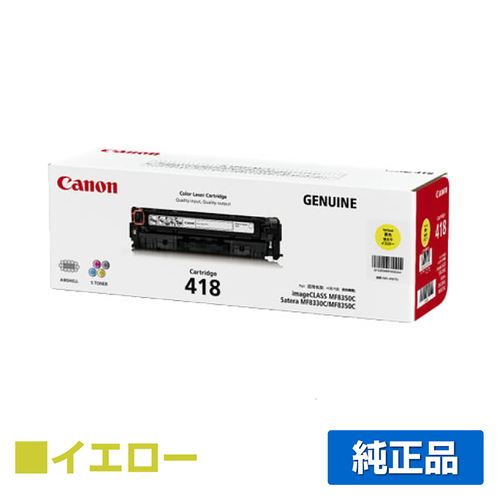 キヤノン CANON トナーカートリッジ418/CRG-418 黄/イエロー 純正 MF726Cdw MF722Cdw CRG-418 MF8330Cdn MF8340Cdn MF8350Cdn MF8380Cdw MF8530Cdn MF8570Cdw 用トナー