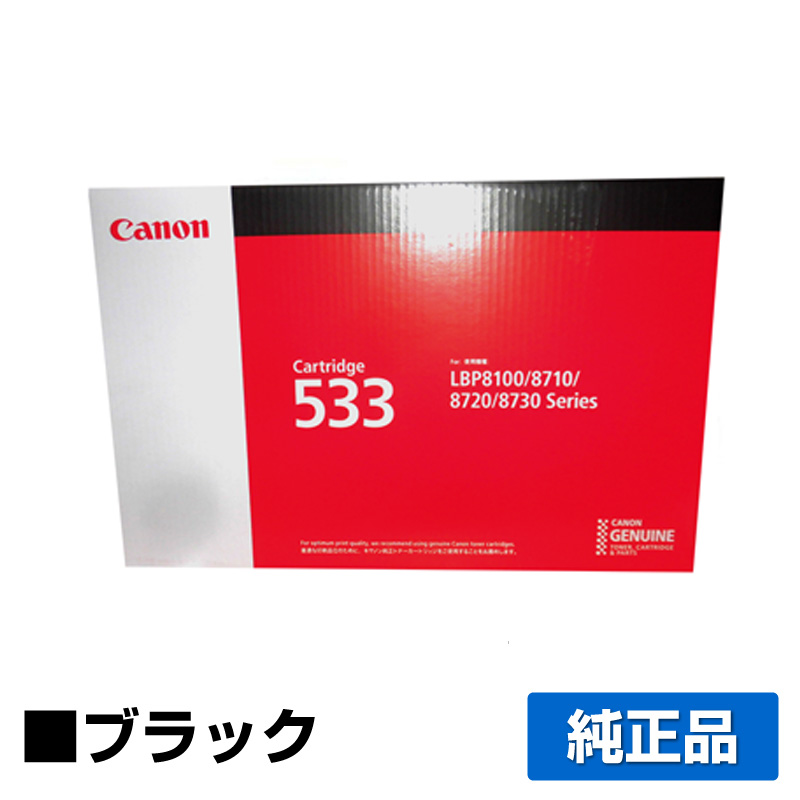 キヤノン（CANON）CRG 533H ブラック トナー｜純正トナーのサンコー 