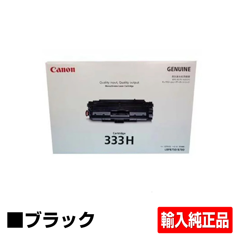 キヤノン（CANON）CRG 533H ブラック トナー｜純正トナーのサンコー 