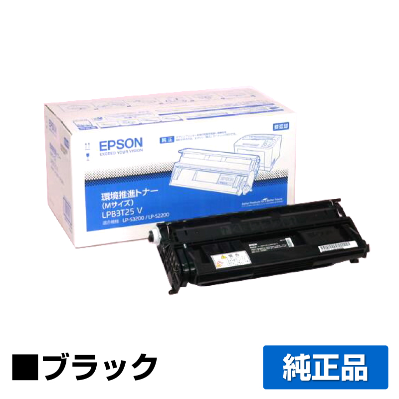 エプソン 環境推進トナーLPB3T25V ブラック/黒 純正 Mサイズ LP-S2200 LP-S22C5/C9 LP-S3200 LP-S3200C2/C3/PS/R/Z LP-S32C5/9 LP-S32RC5/9 LP-S32ZC9 用トナー