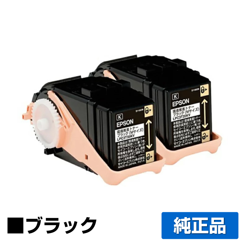 エプソン EPSON 環境推進トナーLPC3T35KPV ブラック/黒2本 純正 Mサイズ LP-S6160 用トナー