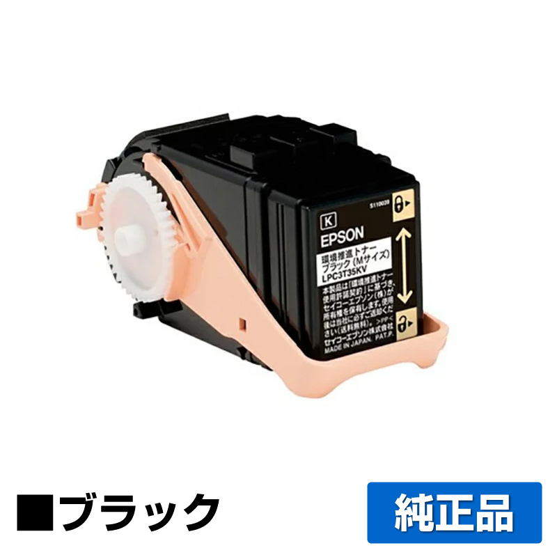 エプソン EPSON 環境推進トナーLPC3T35KV ブラック/黒 純正 Mサイズ LP-S6160 用トナー