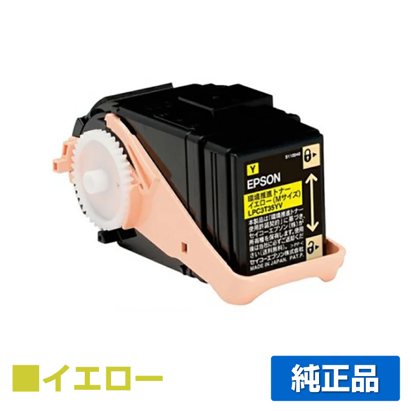 エプソン EPSON 環境推進トナーLPC3T35YV イエロー/黄 純正 Mサイズ LP-S6160 用トナー