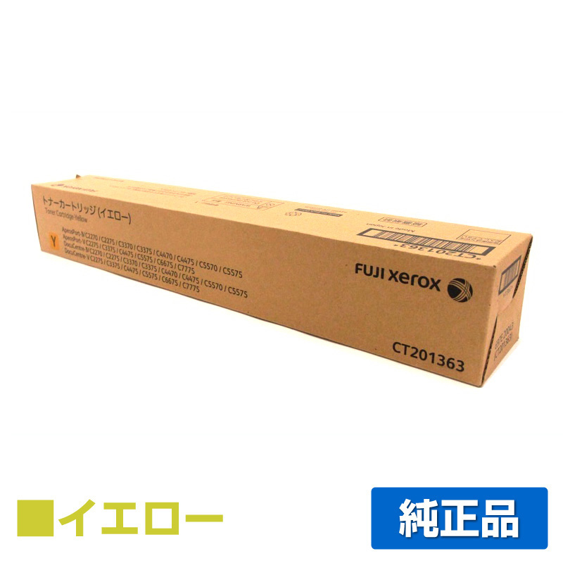 富士ゼロックス CT201363 トナーカートリッジ イエロー/黄 純正 ApeosPort V / DocuCentre V C2275 C2276 C3375 C3376 C4475 用トナー