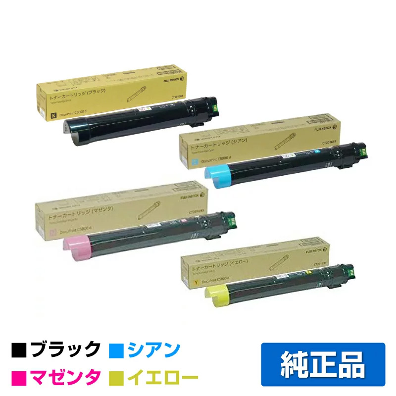富士ゼロックス トナーカートリッジCT201688/89/90/91 4色/ブラック/シアン/マゼンタ/イエロー 純正 CT201689 CT201690 CT201691 DocuPrint C5000d 用トナー