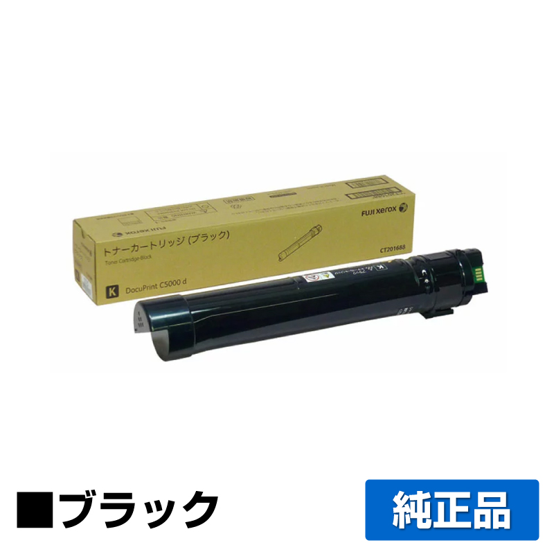 富士ゼロックス CT201688トナーカートリッジ ブラック/黒 純正 DocuPrint C5000d 用トナー
