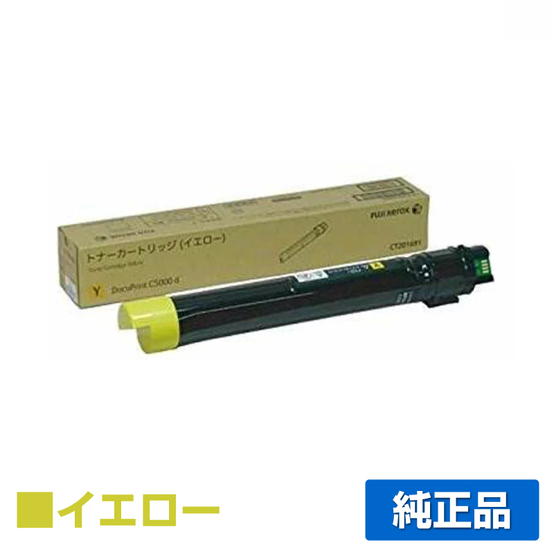 富士ゼロックス CT201691トナーカートリッジ イエロー/黄 純正 DocuPrint C5000d 用トナー