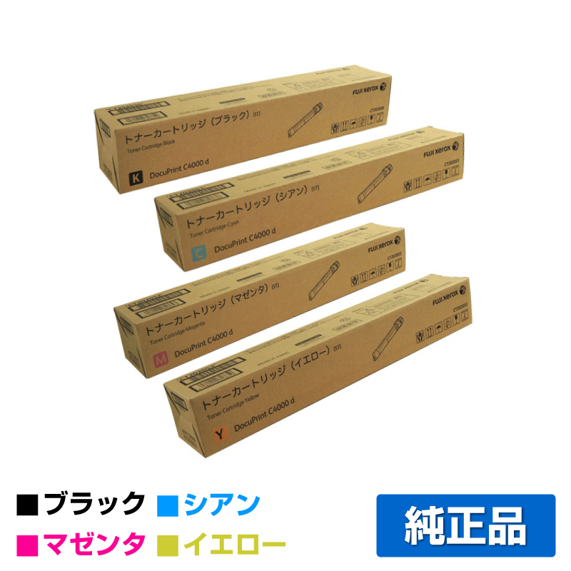 富士ゼロックス トナーカートリッジCT202050/51/52/53 4色/ブラック/シアン/マゼンタ/イエロー 純正 CT202051 CT202052 CT202053 DocuPrint C4000d 用トナー