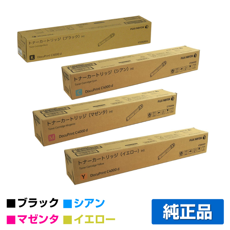 富士ゼロックス トナーカートリッジCT202054/55/56/57 4色大容量/ブラック/シアン/マゼンタ/イエロー 純正 CT202055 CT202056 CT202057 DocuPrint C4000d トナー