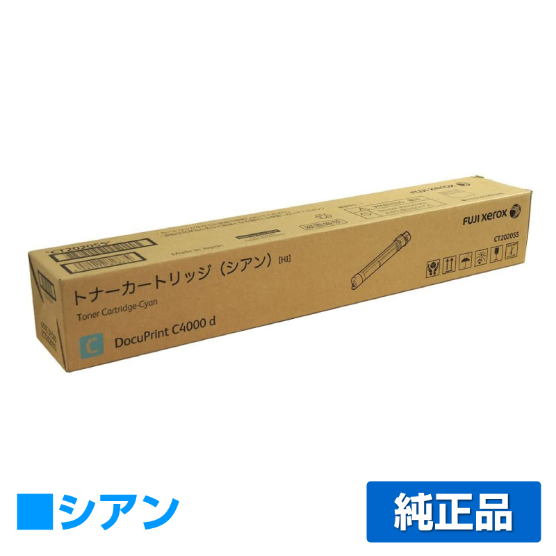 富士ゼロックス CT202055トナーカートリッジ シアン/青大容量 純正 DocuPrint C4000d 用トナー
