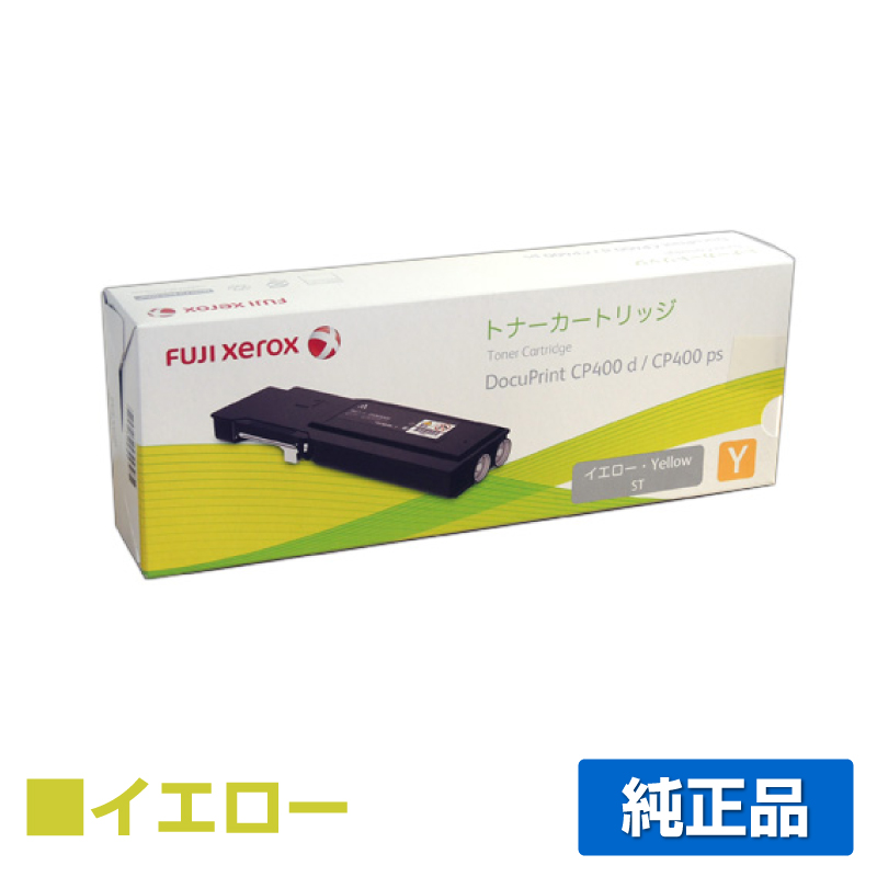 富士ゼロックス CT202092トナーカートリッジ イエロー/黄大容量 純正 DocuPrint CP400d DocuPrint CP400ps DocuPrint CP400d II DocuPrint CP400ps II 用トナー
