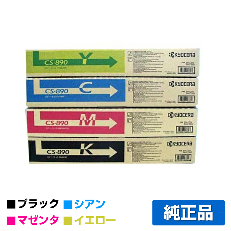 京セラ(KYOCERA)CS-890Y イエロー トナー 2本|純正トナーのサンコー 京セラ(KYOCERA)CS-890Y イエロー トナー 2本|純正トナーのサンコー
