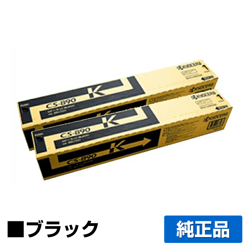 京セラ CS-890トナーカートリッジ/CS890K ブラック/黒2本 純正 CS-890K TASKalfa 255c TASKalfa 205c TASKalfa 256ci TASKalfa 206ci 用トナー