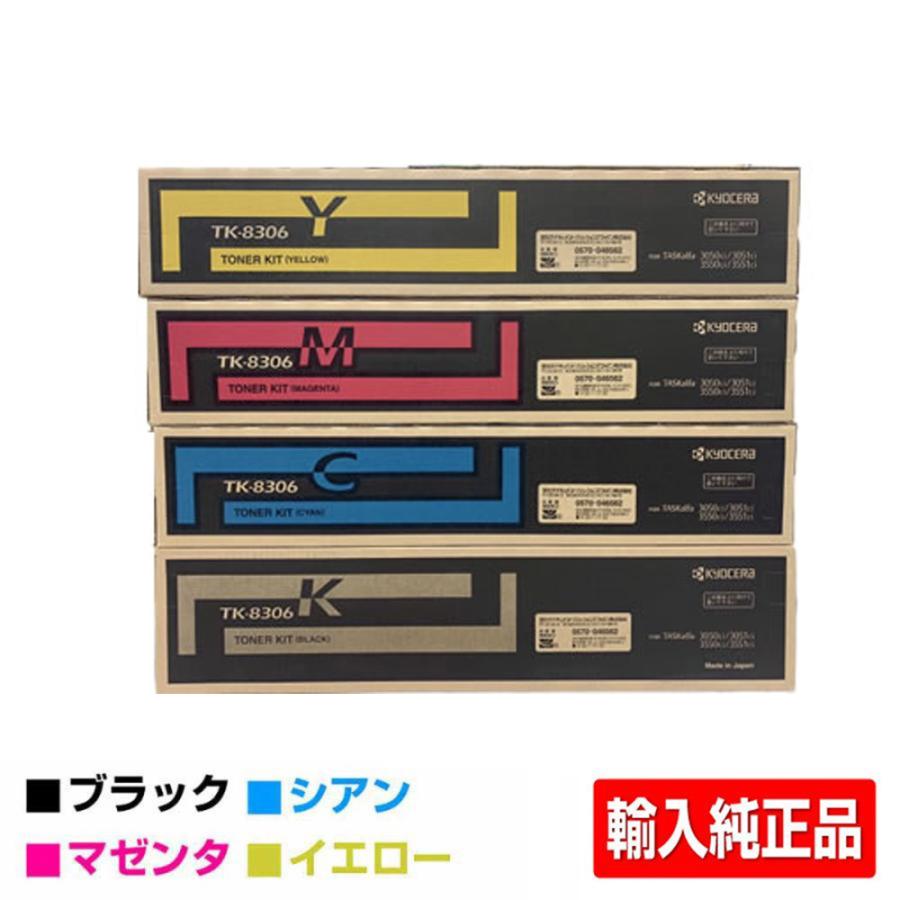 京セラ TK-8306トナーカートリッジ 選べる3色/ブラック/シアン/マゼンタ/イエロー 輸入純正 TK-8306K/C/M/Y TASKalfa 3050ci 3051ci 3550ci 3551ci 用トナー