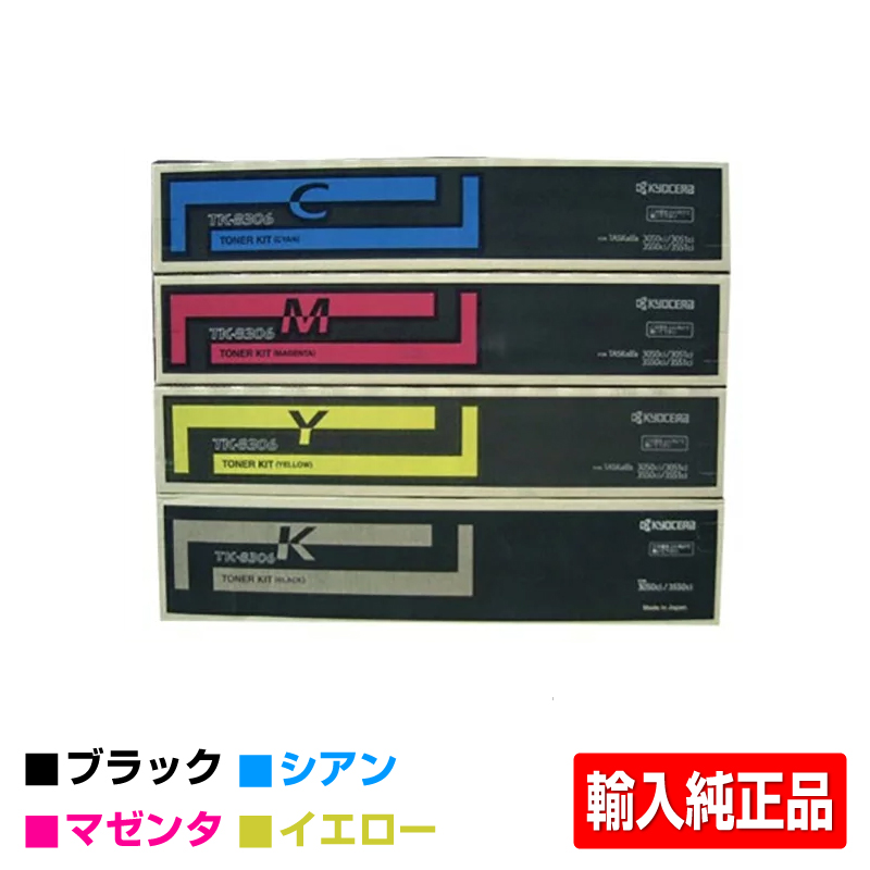 京セラ（KYOCERA）TK8306 (青・赤・黄)3色セット トナー｜輸入純正  