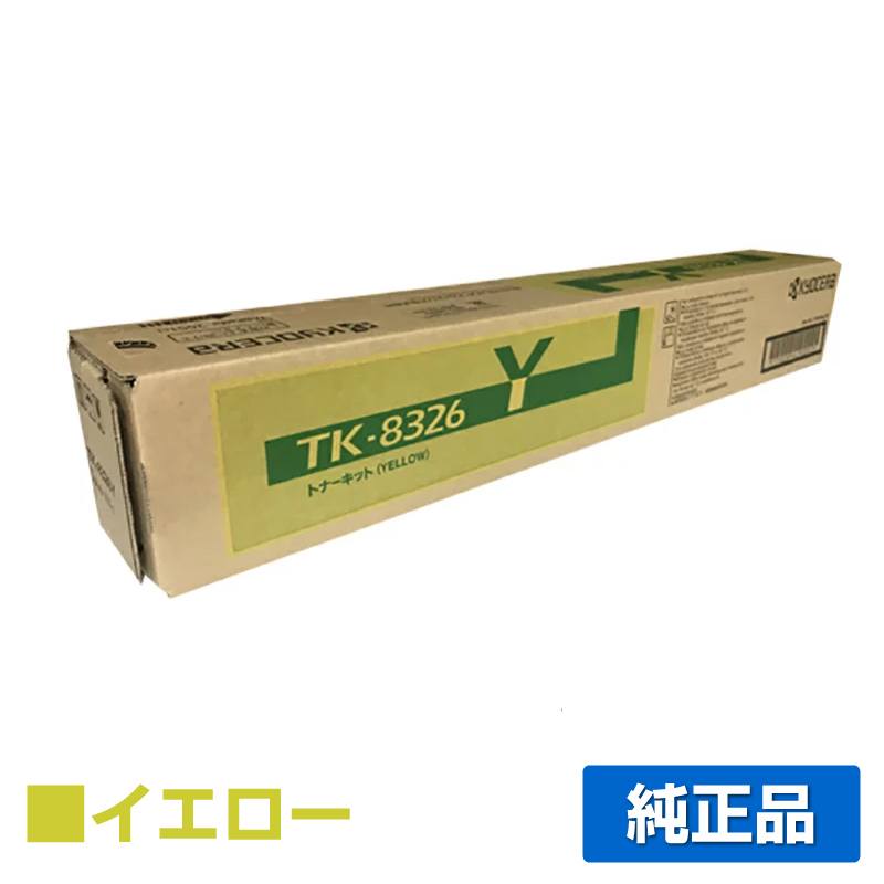 京セラ TK-8326トナーカートリッジ/TK8326Y イエロー/黄 純正 TK-8326Y TASKalfa 2551ci 用トナー