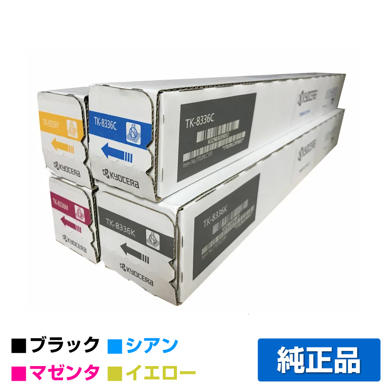 京セラ TK-8336トナーカートリッジ/TK8336 4色/ブラック/シアン/マゼンタ/イエロー 純正 TK8336K/C/M/Y TASKalfa 2552ci 3252ci TASKalfa 2553ci 3253ci トナー