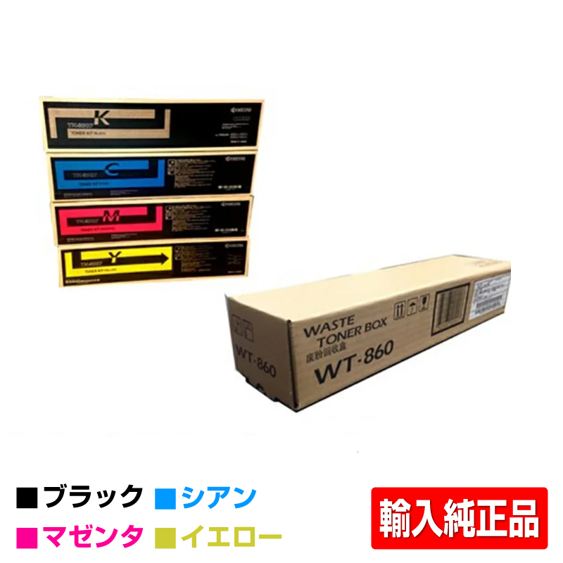 京セラ TK-8506トナーカートリッジ 4色/ブラック/シアン/マゼンタ/イエロー 輸入純正 WT-860廃トナーボックス付 TASKalfa 4550ci 4551ci 5550ci 5551ci トナー