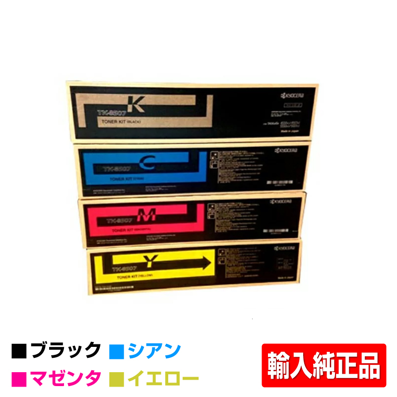 京セラ TK-8506トナーカートリッジ/TK8506 4色/ブラック/シアン/マゼンタ/イエロー 輸入純正 TK-8506K/C/M/Y TASKalfa 4550ci 4551ci 5550ci 5551ci 用トナー