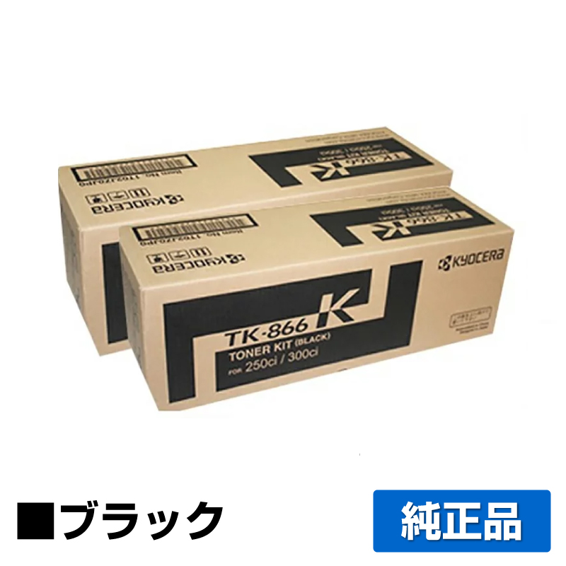 京セラ TK-866トナーカートリッジ/TK866K ブラック/黒2本 純正 TK-866K TASKalfa 250ci TASKalfa 300ci 用トナー