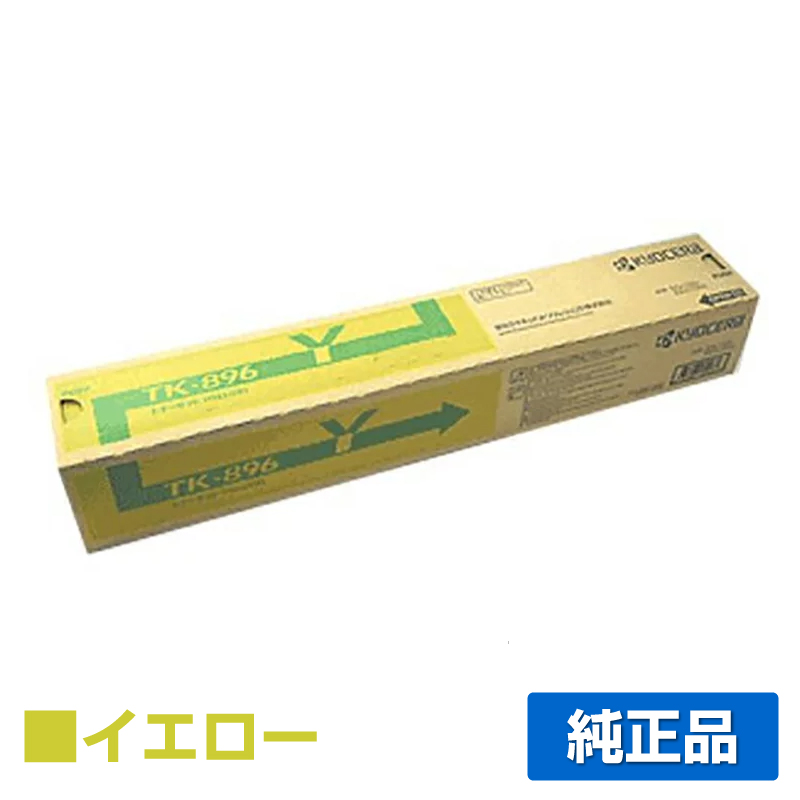 京セラ TK-896トナーカートリッジ/TK896Y イエロー/黄 純正 TK-896Y TASKalfa 255c TASKalfa 205c TASKalfa 256ci TASKalfa 206ci 用トナー