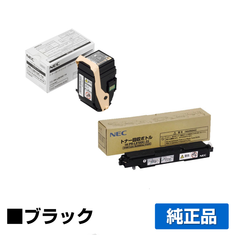 NEC PR-L9010C-14トナーカートリッジ/PR-L9100C-33トナー回収ボトル ブラック/黒 純正 PR-L9010C-14 PR-L9100C-33 PR-L9010C PR-L9010C2 用トナー