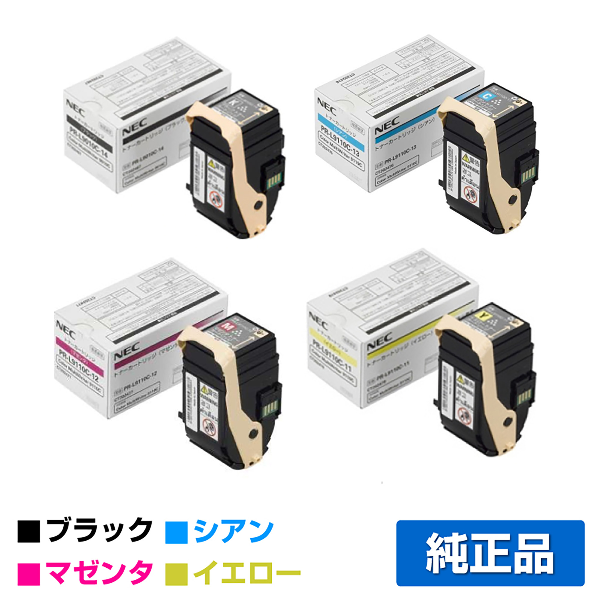 NEC PR-L9110C-14/13/12/11トナーカートリッジ 4色/ブラック/シアン/マゼンタ/イエロー 純正 Color MultiWriter PR-L9110C PR-L9110C2 用トナー