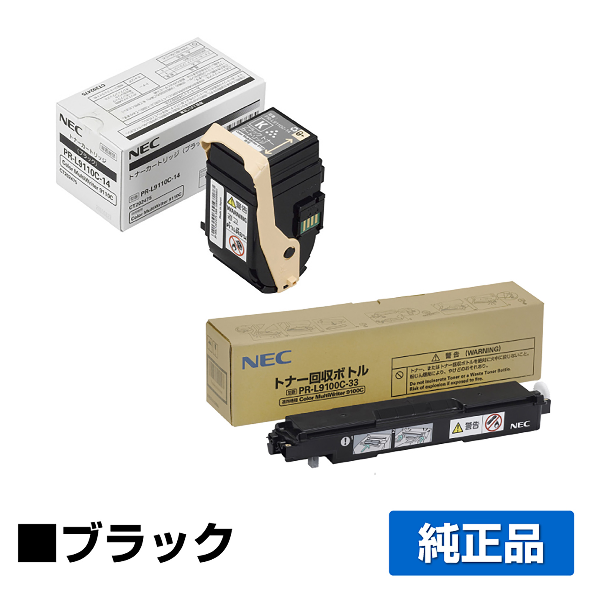 NEC PR-L9110C-14トナーカートリッジ/PR-L9100C-33トナー回収ボトル ブラック/黒 純正 PR-L9110C-14 PR-L9100C-33 PR-L9110C PR-L9110C2 用トナー
