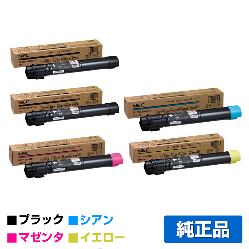 NEC PR-L9300C-14/13/12/11トナーカートリッジ 4色/ブラック黒2本/シアン/マゼンタ/イエロー 純正 小容量 Color MultiWriter PR-L9300C PR-L9350C 用トナー